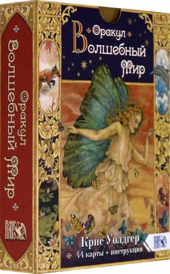 Обложка книги "Крис Уолдгер: Оракул Волшебный мир (44 карты + книга)"