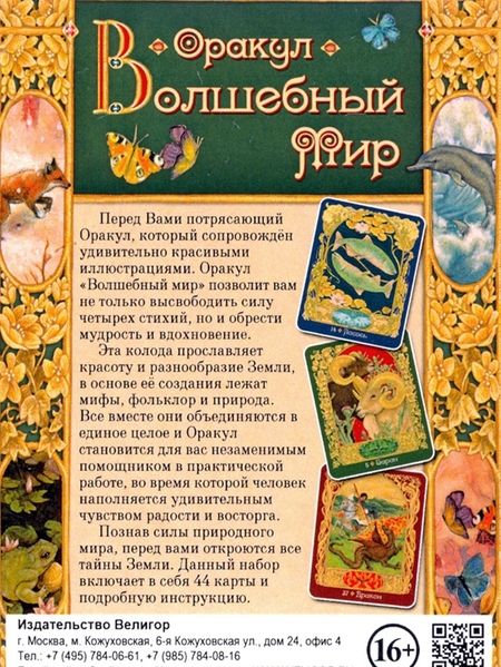 Фотография книги "Крис Уолдгер: Оракул Волшебный мир (44 карты + книга)"