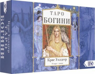 Обложка книги "Крис Уолдгер: Таро Богини (78 карт + книга)"