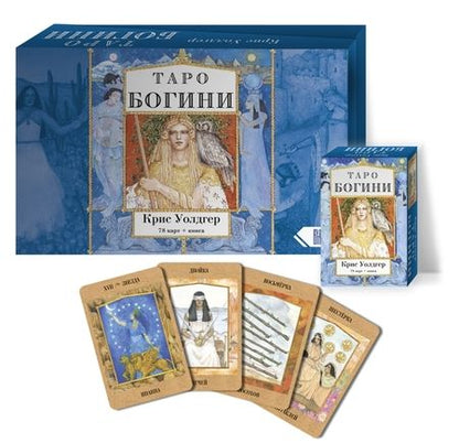 Фотография книги "Крис Уолдгер: Таро Богини (78 карт + книга)"