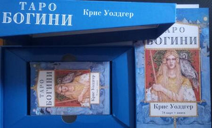 Фотография книги "Крис Уолдгер: Таро Богини (78 карт + книга)"