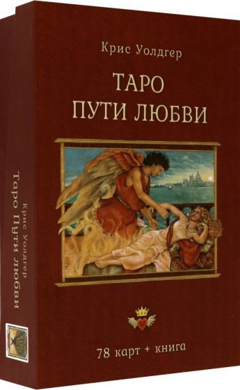 Обложка книги "Крис Уолдгер: Таро Пути Любви (78 карт + книга)"