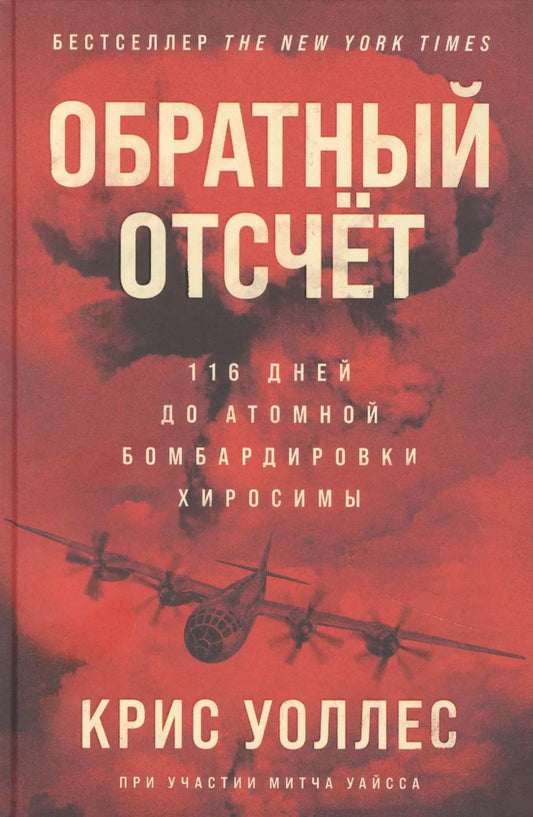 Обложка книги "Крис Уоллес: Обратный отсчет: 116 дней до атомной бомбардировки Хиросимы"