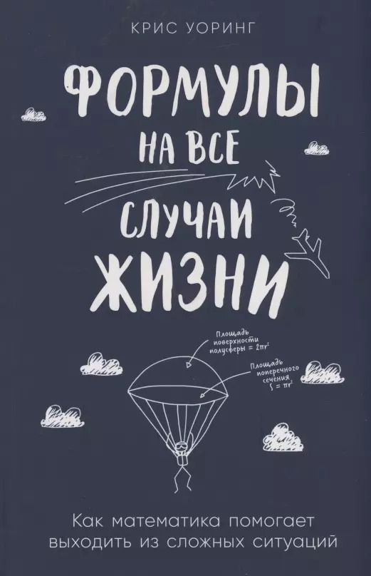 Обложка книги "Крис Уоринг: Формулы на все случаи жизни: Как математика помогает выходить из сложных ситуаций"