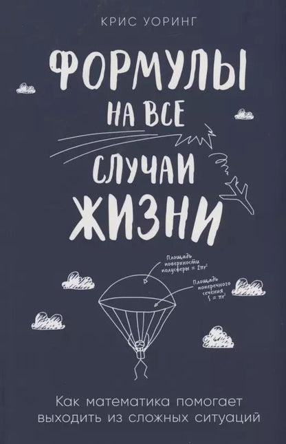 Обложка книги "Крис Уоринг: Формулы на все случаи жизни: Как математика помогает выходить из сложных ситуаций"