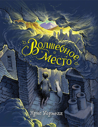 Обложка книги "Крис Уормелл: Волшебное место"