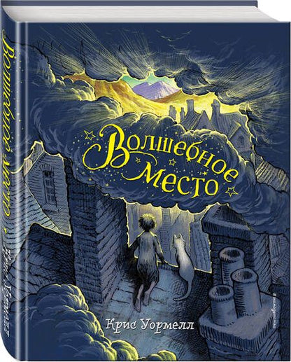 Фотография книги "Крис Уормелл: Волшебное место"