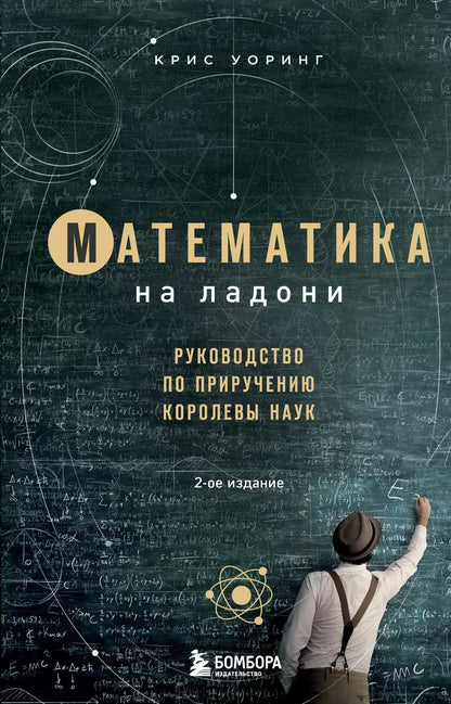 Обложка книги "Крис Уорринг: Математика на ладони. Руководство по приручению королевы наук. 2-е издание"