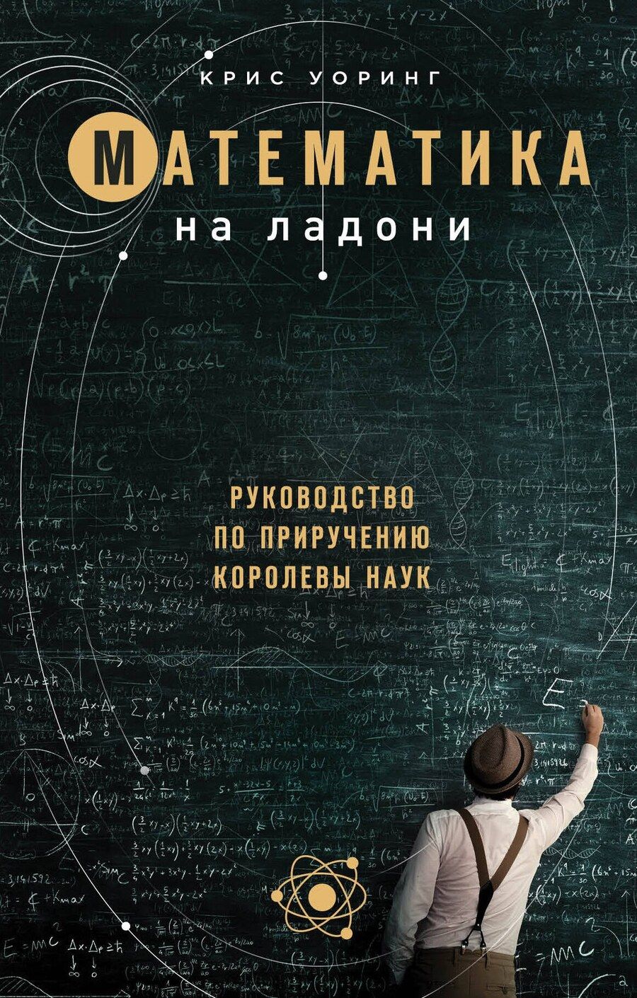 Обложка книги "Крис Уорринг: Математика на ладони"