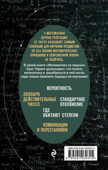 Фотография книги "Крис Уорринг: Математика на ладони"
