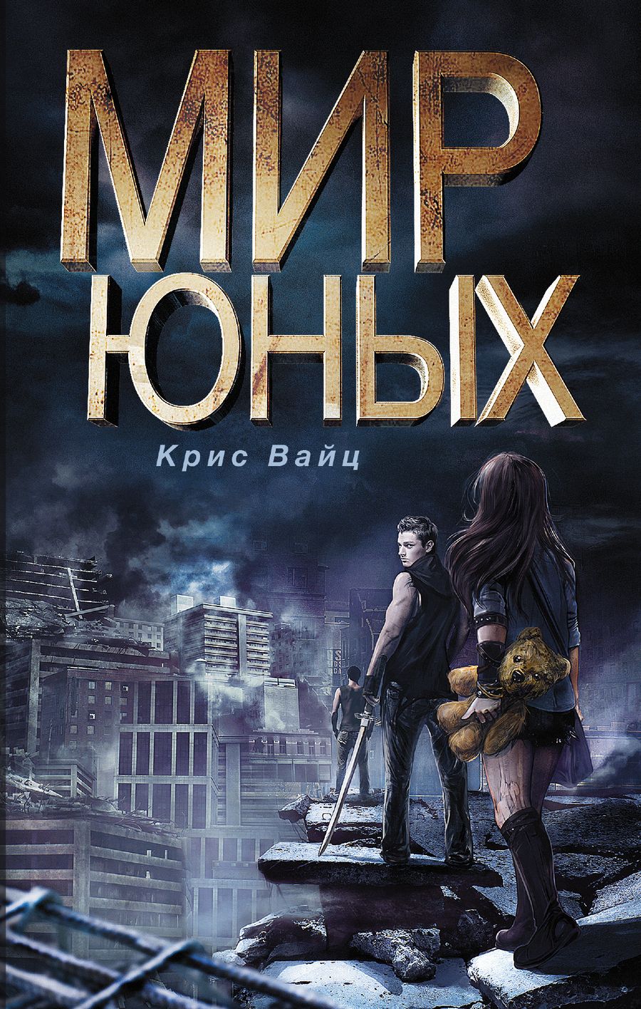 Обложка книги "Крис Вайц: Мир юных"