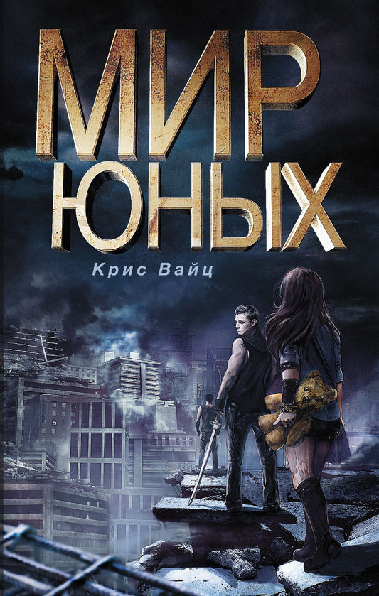 Обложка книги "Крис Вайц: Мир юных"
