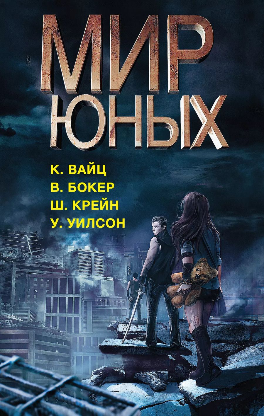 Обложка книги "Крис Вайц: Мир юных"
