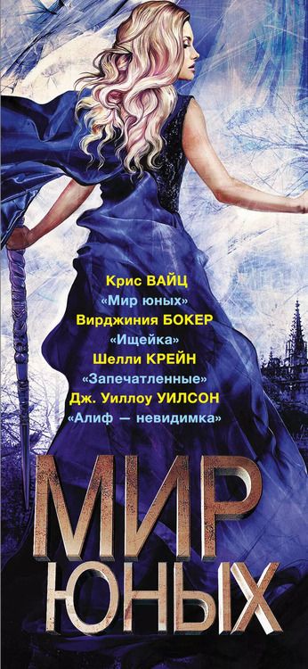 Фотография книги "Крис Вайц: Мир юных"