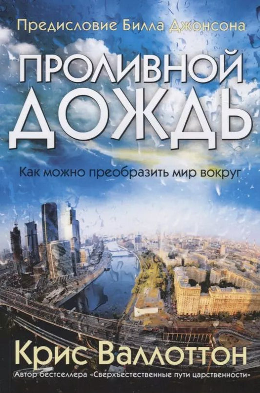 Обложка книги "Крис Валлоттон: Проливной дождь. Как можно преобразить мир вокруг"