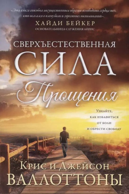 Обложка книги "Крис Валлоттон: Сверхъестественная сила прощения"