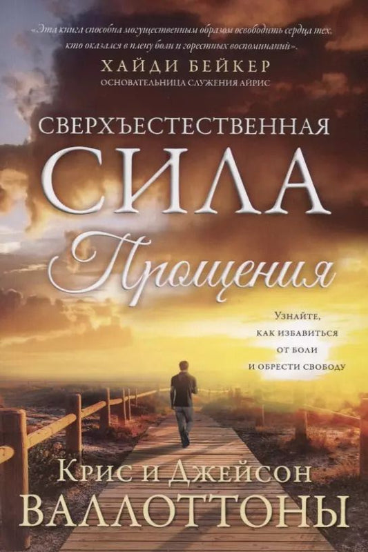 Обложка книги "Крис Валлоттон: Сверхъестественная сила прощения"