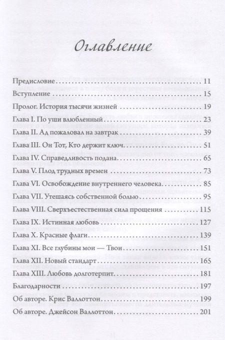 Фотография книги "Крис Валлоттон: Сверхъестественная сила прощения"