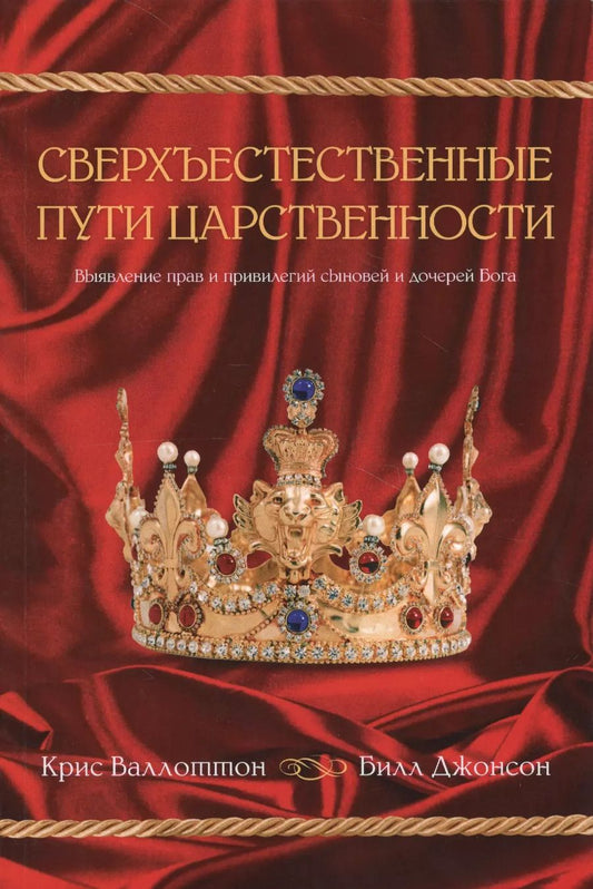 Обложка книги "Крис Валлоттон: Сверхъестественные пути царственности"