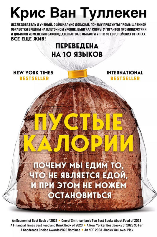 Обложка книги "Крис Ван: Пустые калории. Почему мы едим то, что не является едой, и при этом не можем остановиться"
