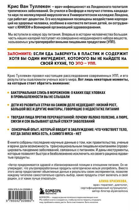 Фотография книги "Крис Ван: Пустые калории. Почему мы едим то, что не является едой, и при этом не можем остановиться"