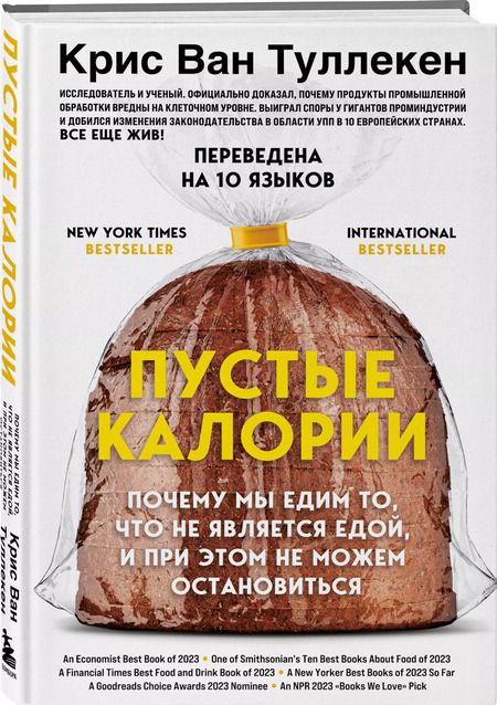 Фотография книги "Крис Ван: Пустые калории. Почему мы едим то, что не является едой, и при этом не можем остановиться"