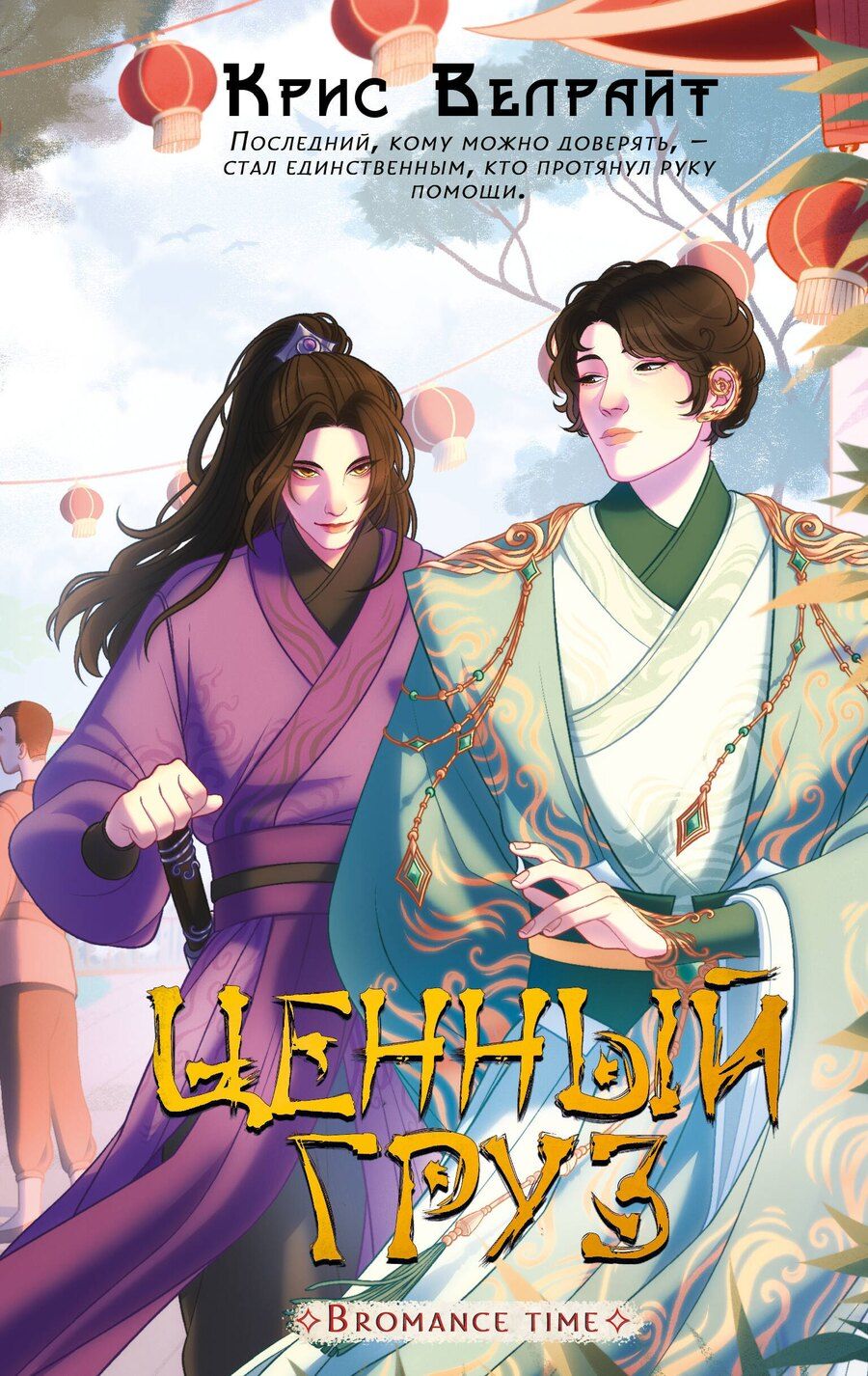 Обложка книги "Крис Велрайт: Ценный груз"