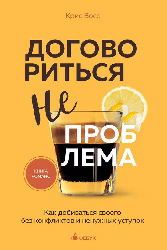 Обложка книги "Крис Восс: Договориться не проблема. Как добиваться своего без конфликтов и ненужных уступок"
