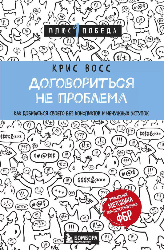 Обложка книги "Крис Восс: Договориться не проблема. Как добиваться своего без конфликтов и ненужных уступок"