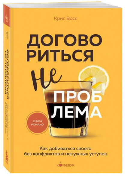 Фотография книги "Крис Восс: Договориться не проблема. Как добиваться своего без конфликтов и ненужных уступок"