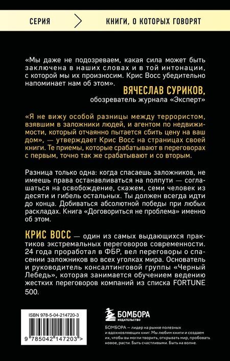 Фотография книги "Крис Восс: Договориться не проблема. Как добиваться своего без конфликтов и ненужных уступок"