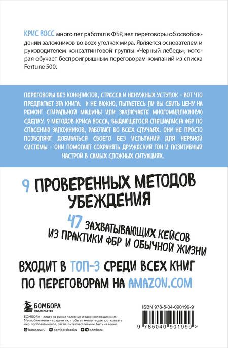 Фотография книги "Крис Восс: Договориться не проблема. Как добиваться своего без конфликтов и ненужных уступок"