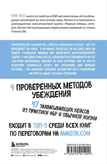 Фотография книги "Крис Восс: Договориться не проблема. Как добиваться своего без конфликтов и ненужных уступок"
