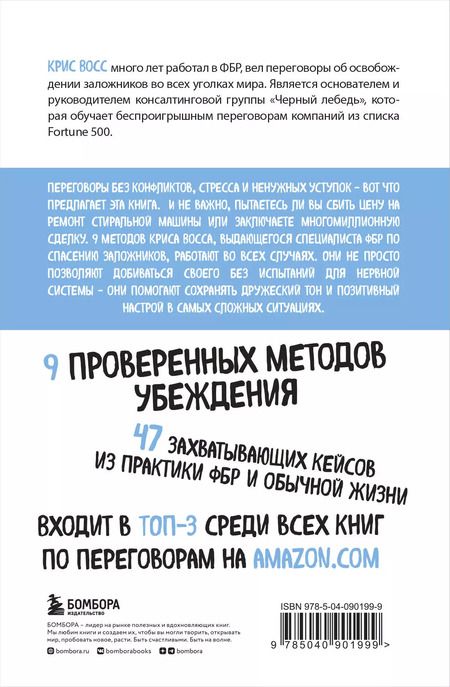 Фотография книги "Крис Восс: Договориться не проблема. Как добиваться своего без конфликтов и ненужных уступок"