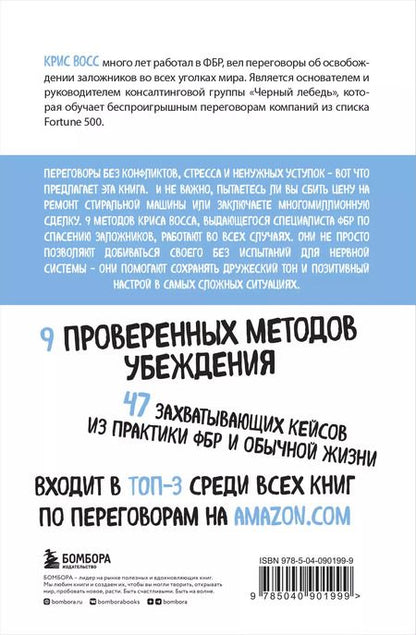 Фотография книги "Крис Восс: Договориться не проблема. Как добиваться своего без конфликтов и ненужных уступок"