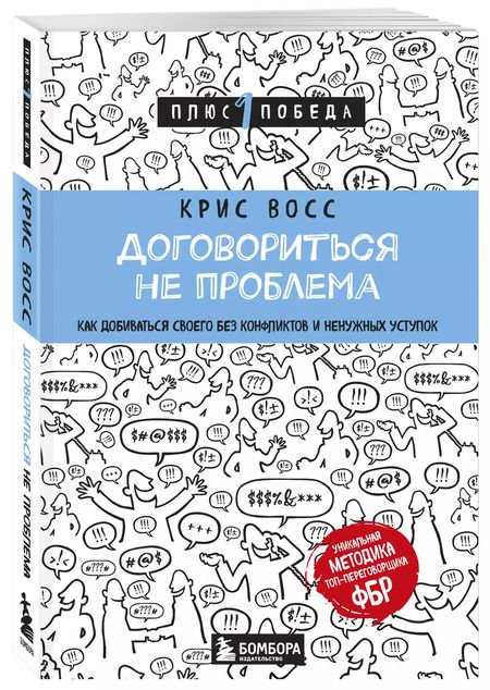 Фотография книги "Крис Восс: Договориться не проблема. Как добиваться своего без конфликтов и ненужных уступок"