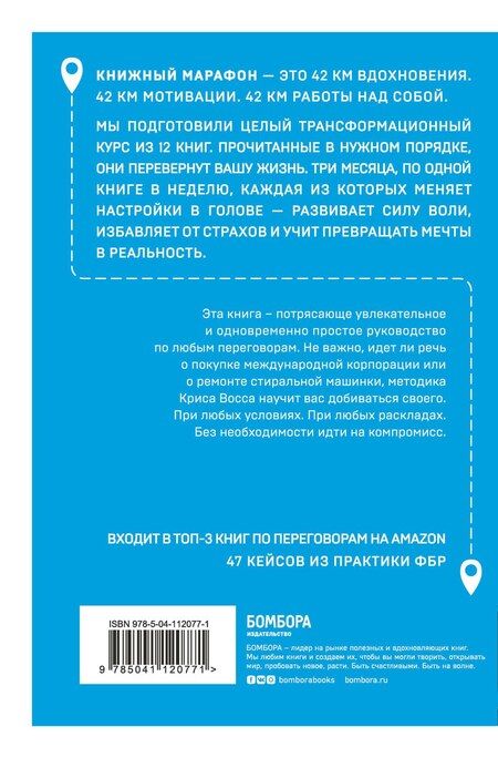 Фотография книги "Крис Восс: Договориться не проблема. Научи кого угодно поступать, как тебе удобно"