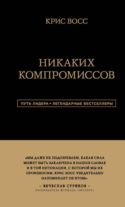 Обложка книги "Крис Восс: Никаких компромиссов. Беспроигрышные переговоры с экстремально высокими ставками"