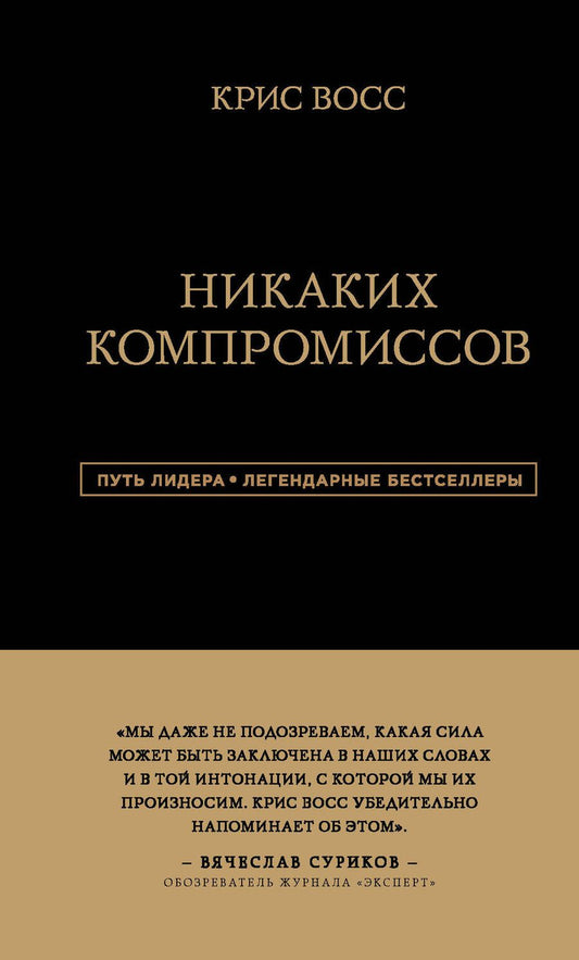 Обложка книги "Крис Восс: Никаких компромиссов. Беспроигрышные переговоры с экстремально высокими ставками"