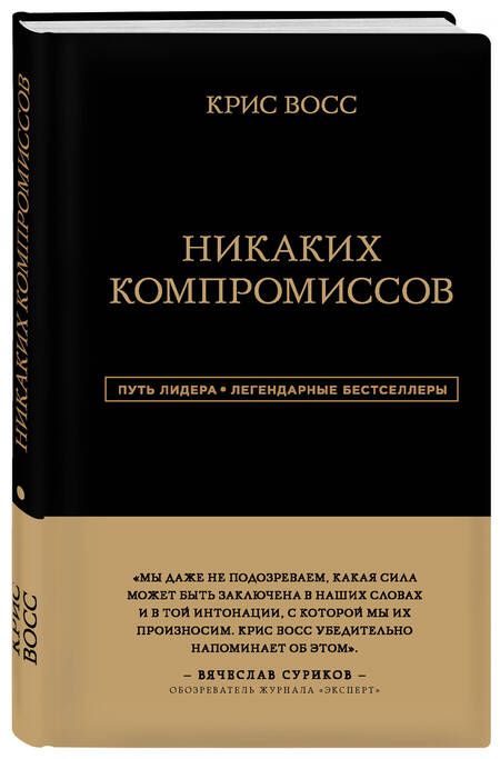 Фотография книги "Крис Восс: Никаких компромиссов. Беспроигрышные переговоры с экстремально высокими ставками"