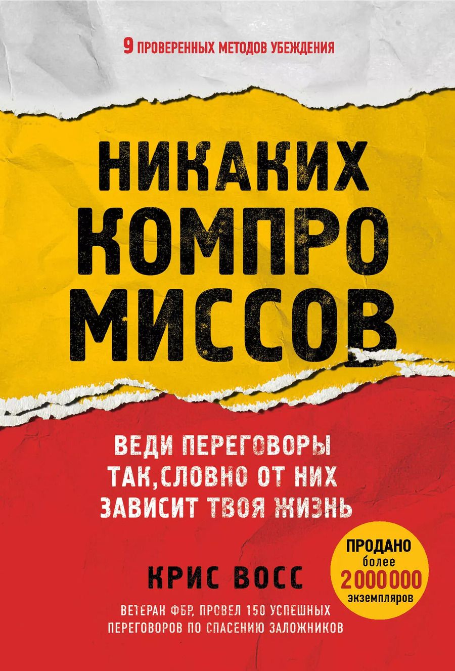 Обложка книги "Крис Восс: Никаких компромиссов. Веди переговоры так, словно от них зависит твоя жизнь"