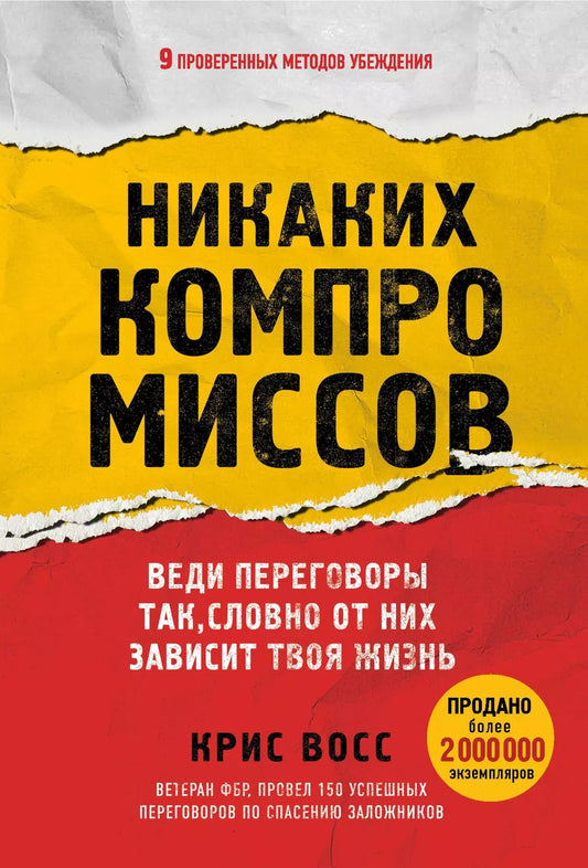 Обложка книги "Крис Восс: Никаких компромиссов. Веди переговоры так, словно от них зависит твоя жизнь"