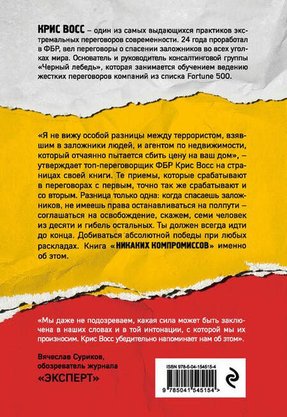 Фотография книги "Крис Восс: Никаких компромиссов. Веди переговоры так, словно от них зависит твоя жизнь"