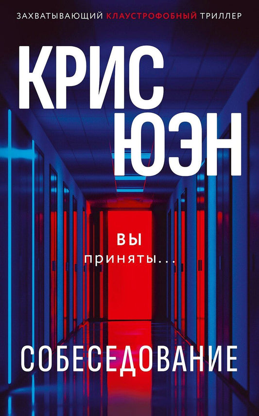 Обложка книги "Крис Юэн: Собеседование"