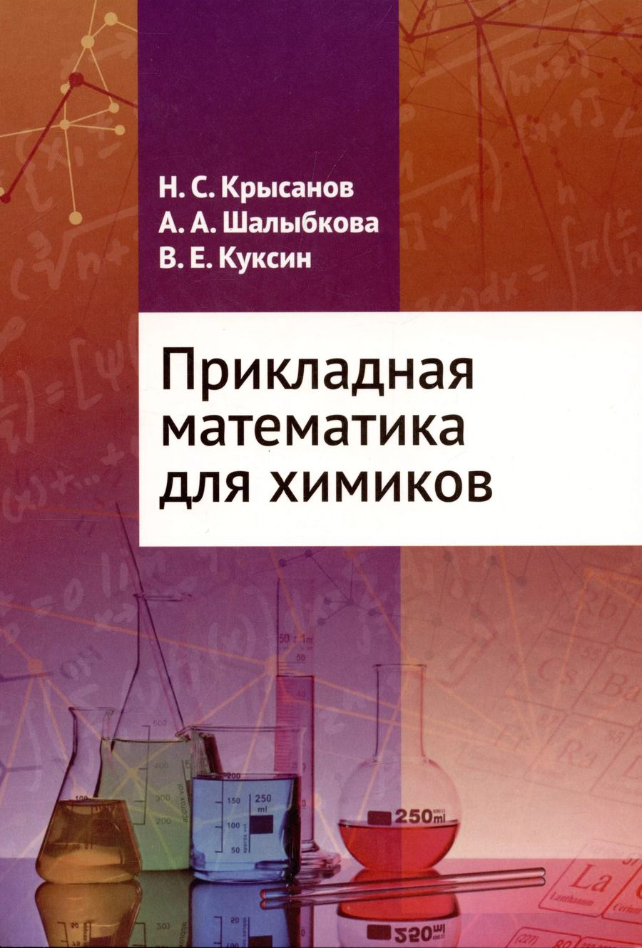 Обложка книги "Крысанов, Куксин, Шалыбкова: Прикладная математика для химиков"