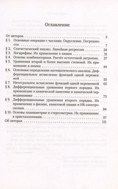 Фотография книги "Крысанов, Куксин, Шалыбкова: Прикладная математика для химиков"