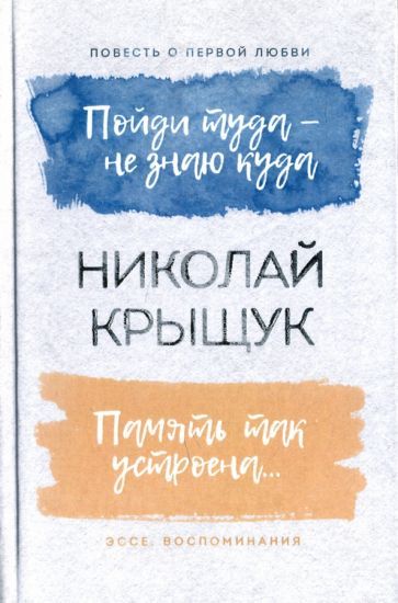 Обложка книги "Крыщук: Пойди туда - не знаю куда. Память так устроена"