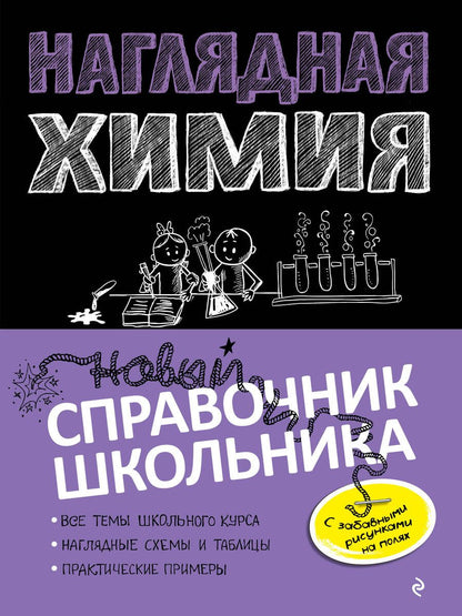 Обложка книги "Крышилович: Наглядная химия"