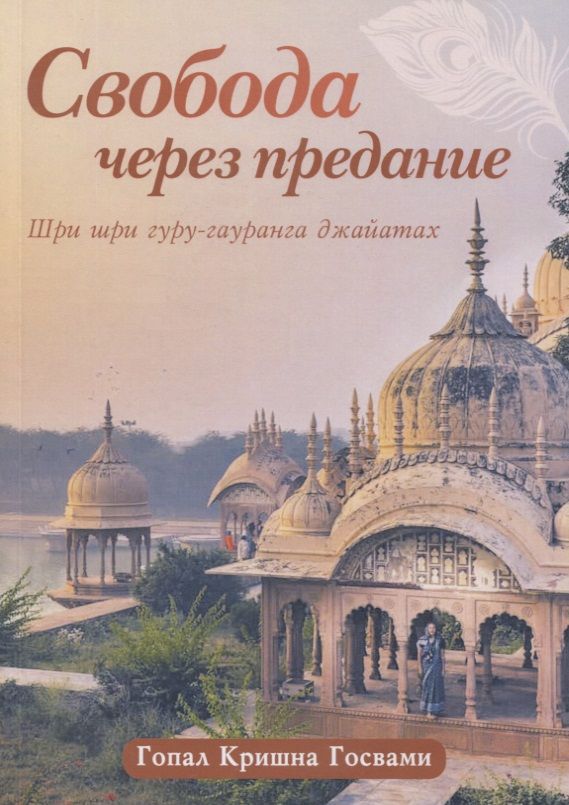 Обложка книги "Кришна Гопал: Свобода через предание. Сборник лекций"