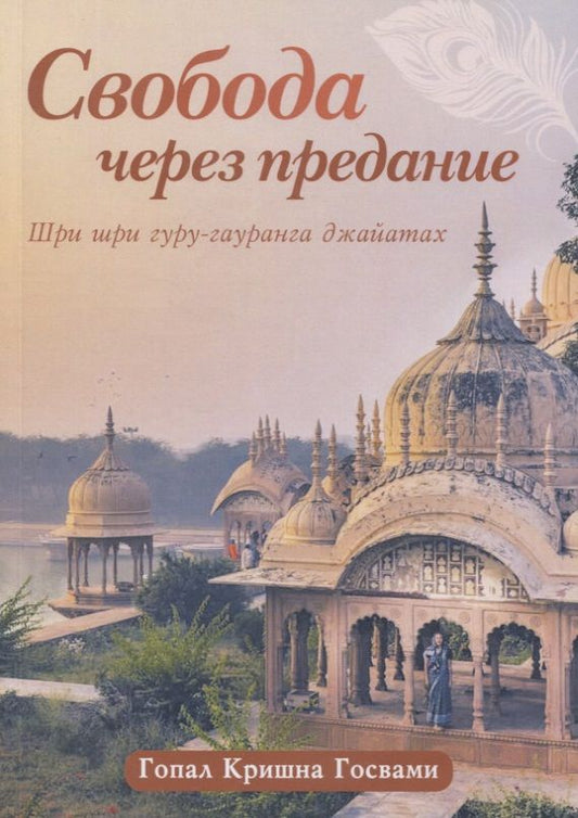Обложка книги "Кришна Гопал: Свобода через предание. Сборник лекций"